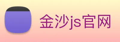 金沙js官网 Logo